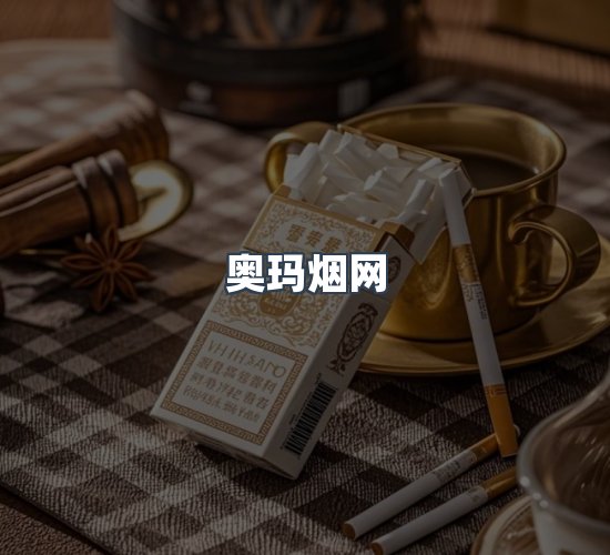 关于奥玛烟网